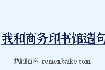 我和商务印书馆造句是什么意思的图片